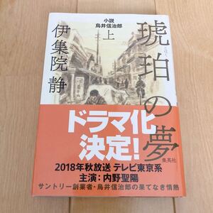 琥珀の夢(上)・小説・鳥井信治郎／伊集院静(著者)・定価1760円