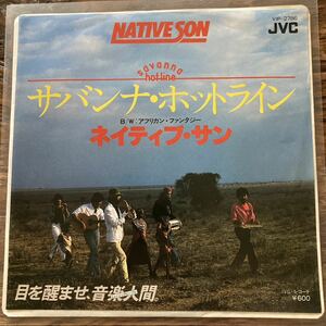 EP-010 ネイティブ・サン NATIVE SON サバンナ・ホットライン EP 昭和歌謡 和モノ AtoZ フュージョン 峰厚介 本田竹曠