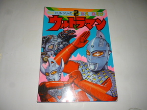 ウルトラマン■ぬりえ ドリル シリーズ■ちえ あそび■ぬりえ 使用済み■円谷 怪獣 ウルトラ 母 父 セブン ジャック タロウ キングジョー