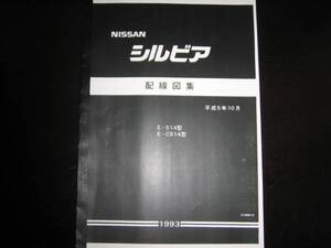 最安値★シルビア S14型 CS14型 配線図集(基本版) 平成5年10月版(1993年)