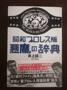 昭和プロレス版 悪魔の辞典 井上譲二【送料込み】