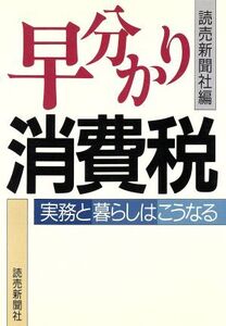 早分かり消費税 実務と暮らしはこうなる/読売新聞社【編】