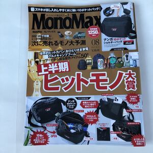 ☆Mono Max 2023年8月号雑誌のみ