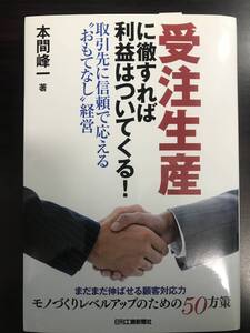 【裁断済】受注生産に徹すれば利益はついてくる!取引先に信頼で応える“おもてなし経営■本間峰一■美品■SE・ITコンサルタント・生産管理