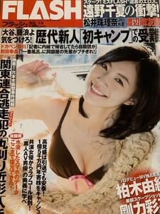 松井珠理奈　遠野千夏　柏木由紀　剛力彩芽　 FLASH フラッシュ　2013年2月12日号