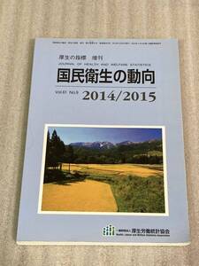 　『国民衛生の動向』 2014/2015 一般財団法人 厚生労働統計協会