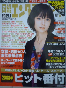 日経エンタテインメント2009年1月号 No.142 二宮和也 (嵐) 錦戸亮 (関ジャニ) 宮崎あおい 中川翔子 安室奈美恵 北川悦吏子