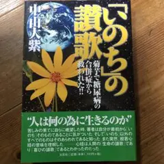 「いのち」の讃歌 : 菊芋で糖尿病の合併症から救われた!!