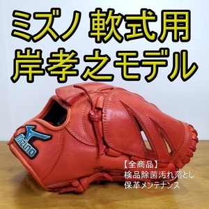 ミズノ Mizuno 岸孝之モデル 美品 投手用 軟式グローブ