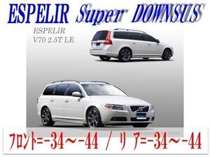 [ESPELIR]BB5254W ボルボ V70(2WD 2.5L ターボ_2.5T LE)用スーパーダウンサス