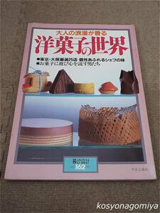 596暮しの設計162号◆大人の浪漫が香る洋菓子の世界：個性あふれるシェフの味◆昭和60年・中央公論社発行