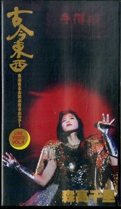 H00017952/VHSビデオ/森高千里「古今東西 鬼が出るか蛇が出るかツアー Live Video Vol.4 (1992年・WPVL-8122)」