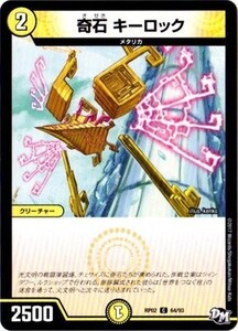 デュエルマスターズ　奇石 キーロック　DMRP-02　64/93 拡張パック 新2弾 マジでB・A・Dなラビリンス!!