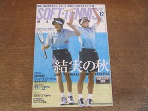 2410ND●ソフトテニス・マガジン 2007.12●秋田わか杉国体 高田商業高/全日本ジュニア選手権大会/篠原秀典のシュートボールに磨きをかける