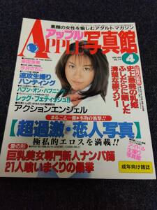 アップル写真館 1999年4月号 VOL.114 幸田奈美 今井さちこ