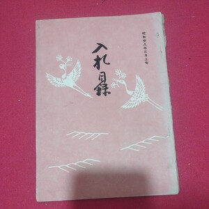 売立目録 展覧入札売立会 昭和28年 戦前明治大正 唐物掛軸仏画古写経中国朝鮮青銅器光悦乾山志野高麗茶碗古筆手鑑古染付煎茶道具 NN 