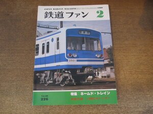 2405ST●鉄道ファン 226/1980.2●特集：ネームド・トレイン/伊豆箱根3000系/角形ヘッドライト・江ノ電1000形/国鉄 除雪用ディーゼル機関車