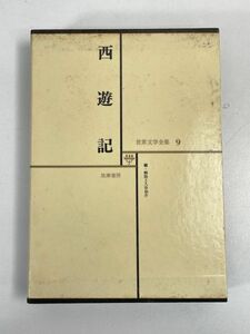 世界文学全集9 西遊記　1977年 昭和52年【H75619】