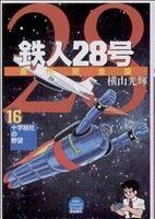 鉄人２８号　原作完全版(１６) 希望ＣスペシャルＢ６／横山光輝(著者)