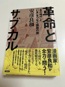 安彦良和　革命とサブカル サイン本　 Autographed　繪簽名書