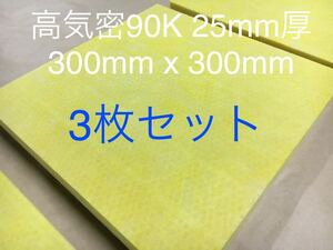 ■3枚パネルセット■高気密断熱材防音材吸音材 高密度90K 厚25mm グラスウールグラスファイバー300 x 300遮音室ピアノ室音楽室