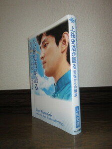 上祐史浩が語る　苦悩からの解放　白順社　東山出版　2002年　第1刷　カバーに擦れ・キズあり スマートレター（180円）発送可能