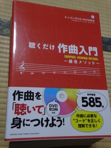 聴くだけ作曲入門~藤巻メソッド~ 単行本 2015/2/21 藤巻 浩 (著)