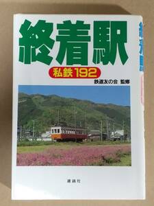 『終着駅 私鉄192』雄鶏社 1981年