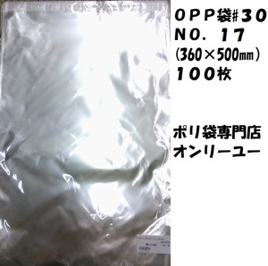 2冊まで80サイズOK　〇♯30　OPP袋エスパックNo17（360×500mm）テープ付き１００枚