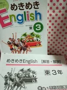 ＵＳＥＤ★浜島書店　東京書籍　めきめきEnglish　３　NEW　HORIZON　基礎から「ふり返り」ワーク　書きこみあり　中学３年　解答解説付き