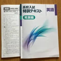 塾専用 高校入試特訓テキスト 発展編 英語 問題 解答付 中3 受験 試験