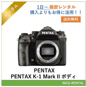 PENTAX K-1 Mark II ボディデジタル一眼レフカメラ　1日～　レンタル　送料無料