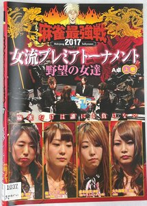 【送料無料】dz00199◆近代麻雀プレゼンツ 麻雀最強戦2017 女流プレミアトーナメント 野望の女達 全3巻セット/レンタルUP中古品【DVD】