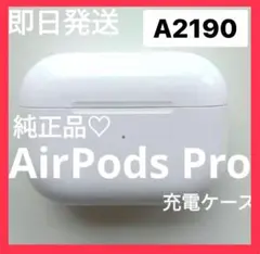 【美品】AirPodsPro第1世代A2190充電ケースのみ純正品即日発送