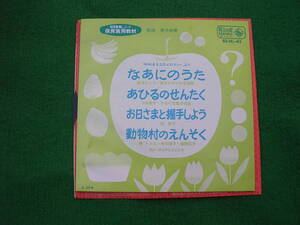EP・4曲:なあにのうた/あひるのせんたく/お日さまと握手しよう/動物村のえんそく/賀来琢磨/保育実用教材