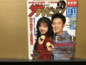 ザ・テレビジョン 1992年11/13・44号 福山雅治・山口智子・田中美佐子・根津甚八・ダウンタウン・中山美穂・観月ありさ・中江有里・ちは