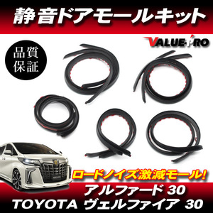 H27.1～R05.5 アルファード ヴェルファイア 30系 前期 後期 静音ドアモールキット / 新品 追加ドアモール ロードノイズ 風切り音低減に！