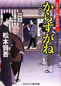 からすがね 烏金 目明かし朝吉捕物帖 コスミック・時代文庫/松本賢吾【著】