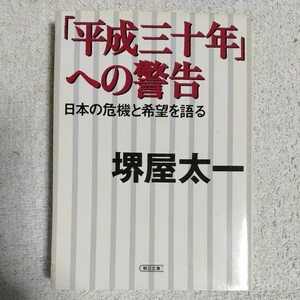 「平成三十年」への警告 日本の危機と希望をかたる (朝日文庫) 堺屋 太一 訳あり 9784022614377