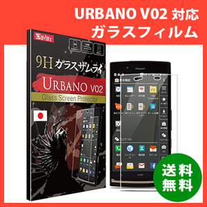 京セラ　URBANO V02 (KYV34)（高品質）ガラスフィルム ガラスザムライ