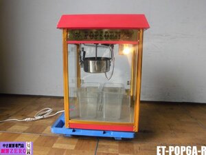 中古厨房 ケーズウェーブ 業務用 ポップコーンマシン POPCORN MACHINE PRO ET-POP6A-R 100V 照明 W560×D420×H760mm 2019年製