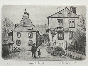 【真作】丸山美重子「Rudesheim」版画　＊おとぎ話の世界!!ドイツの有名観光地リューデスハイムの風景【実績と信頼の正光画廊】G