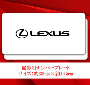 LEXUS 撮影用ナンバープレートカバー　オーダーメイド　静止撮影用　２枚セット