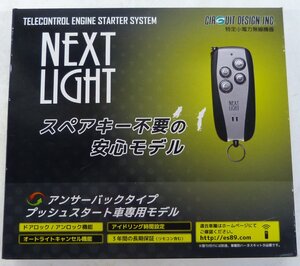 ☆保管品!サーキットデザイン エンジンスターター NEXT LIGHT【ESL53】☆