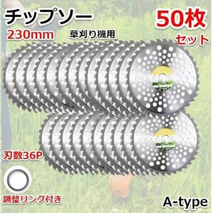 セール 高品質！★お得50枚セット★ 草刈り機用チップソー 230mm×36Pｘ25.4ｍｍ チップソー 雑草 切断 草刈機 刈払い 36T Ａタイプ