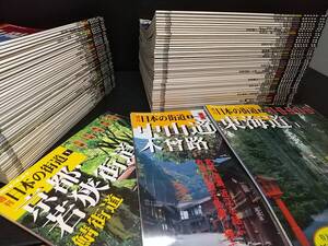 【歴史街道/風土/地理】「週刊 日本の街道 全100巻セット」2002年～2004年 講談社刊 定価55,790円分！！