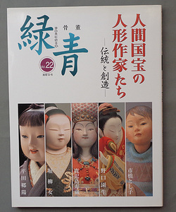 【古本色々】画像で◆緑青 人間国宝の人形作家たち 伝統と創造 Vol.22 通巻52号●2004年9月◆Ｈ－２