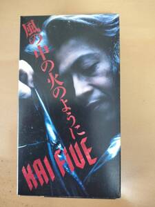 ★☆(貴重・当時もの・非売品) KAI FIVE /VHS　「風の中の火のように 」 (No.4759)☆★