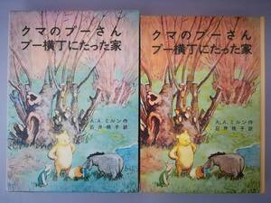 クマのプーさん プー横丁にたった家 A.A.ミルン/著 石井桃子/訳 岩波書店 1992年