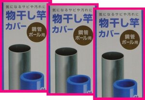 【送料無料：物干し竿：チューブ:４m x ３セット】★物干し竿の補修： 部分補修も可能。 物干し竿　カバー、物干し　竿：